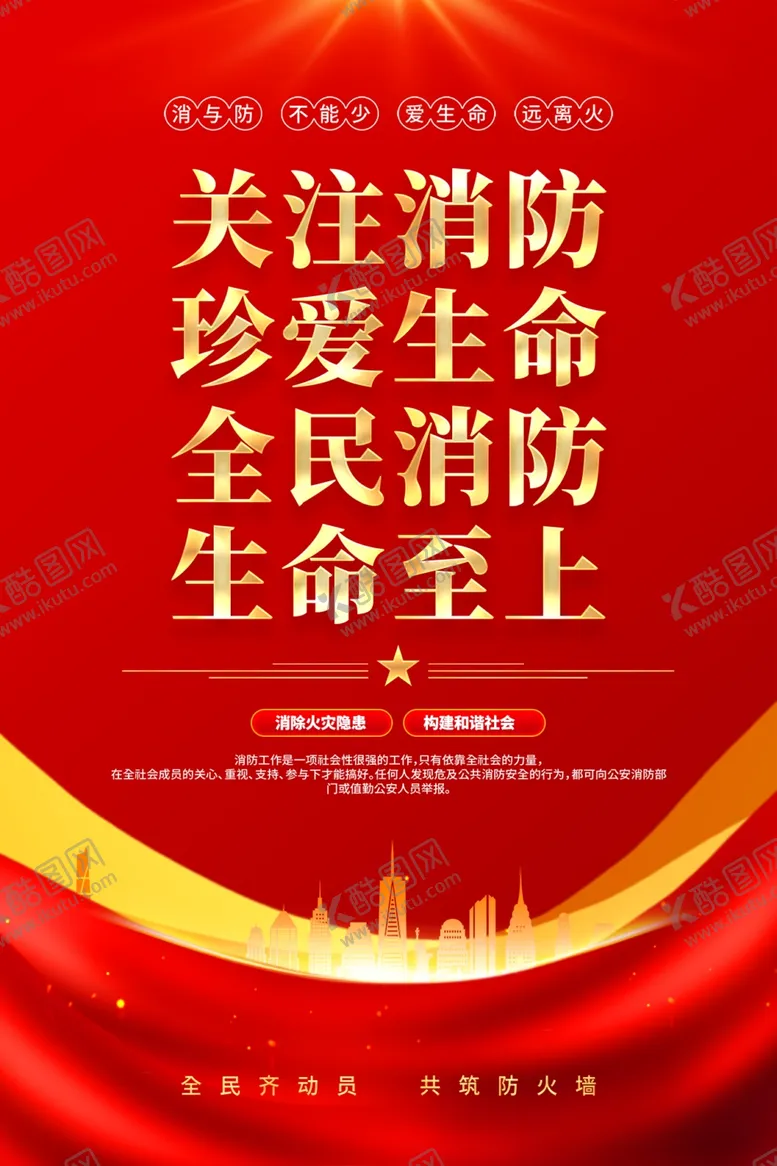编号：76293003011923105152【酷图网】源文件下载-消防海报