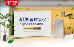 618瓷砖海报瓷砖活动首页