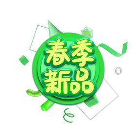 编号：05849109231204474516【酷图网】源文件下载-春季新品促销海报