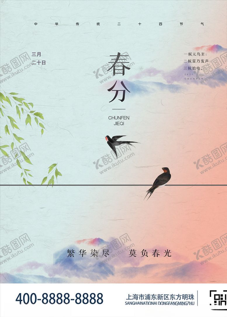 编号：39359103121117035058【酷图网】源文件下载-春分海报