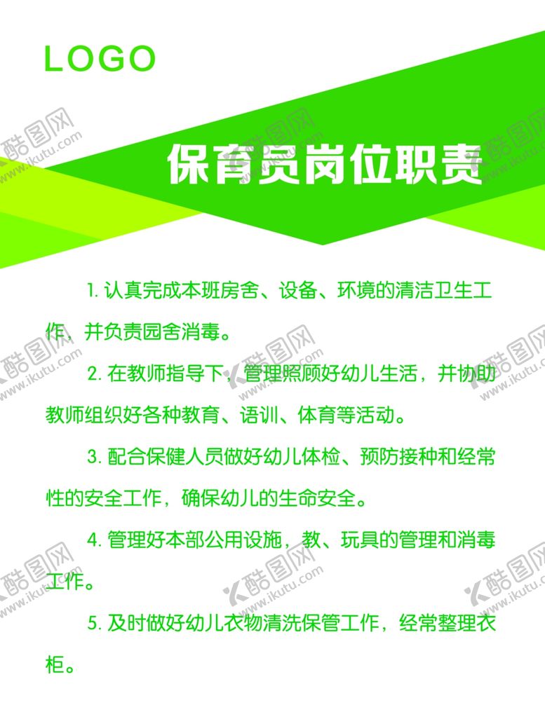 编号：77723905180050138578【酷图网】源文件下载-幼儿园保育员岗位职责