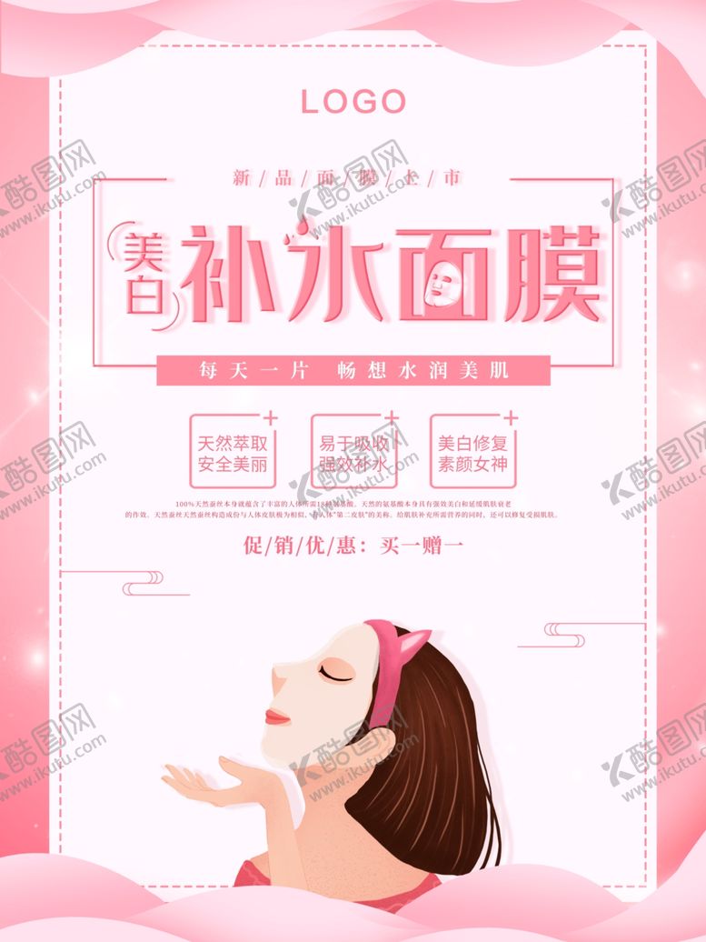 编号：29782707050236048297【酷图网】源文件下载-补水面膜