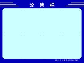 公告栏