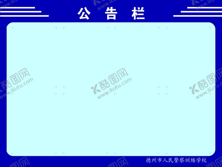 编号：22143006151952051304【酷图网】源文件下载-公告栏