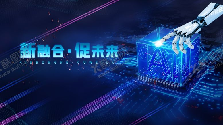 编号：76087709221854379075【酷图网】源文件下载-前沿科技融合未来场景