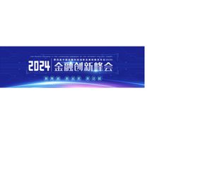 金融科技创新峰会banner