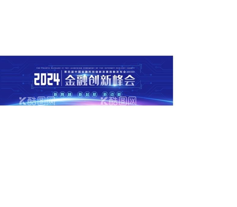 编号：37708111300448087316【酷图网】源文件下载-金融科技创新峰会banner