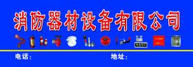 编号：24059309241055264762【酷图网】源文件下载-消防器材店招  海报