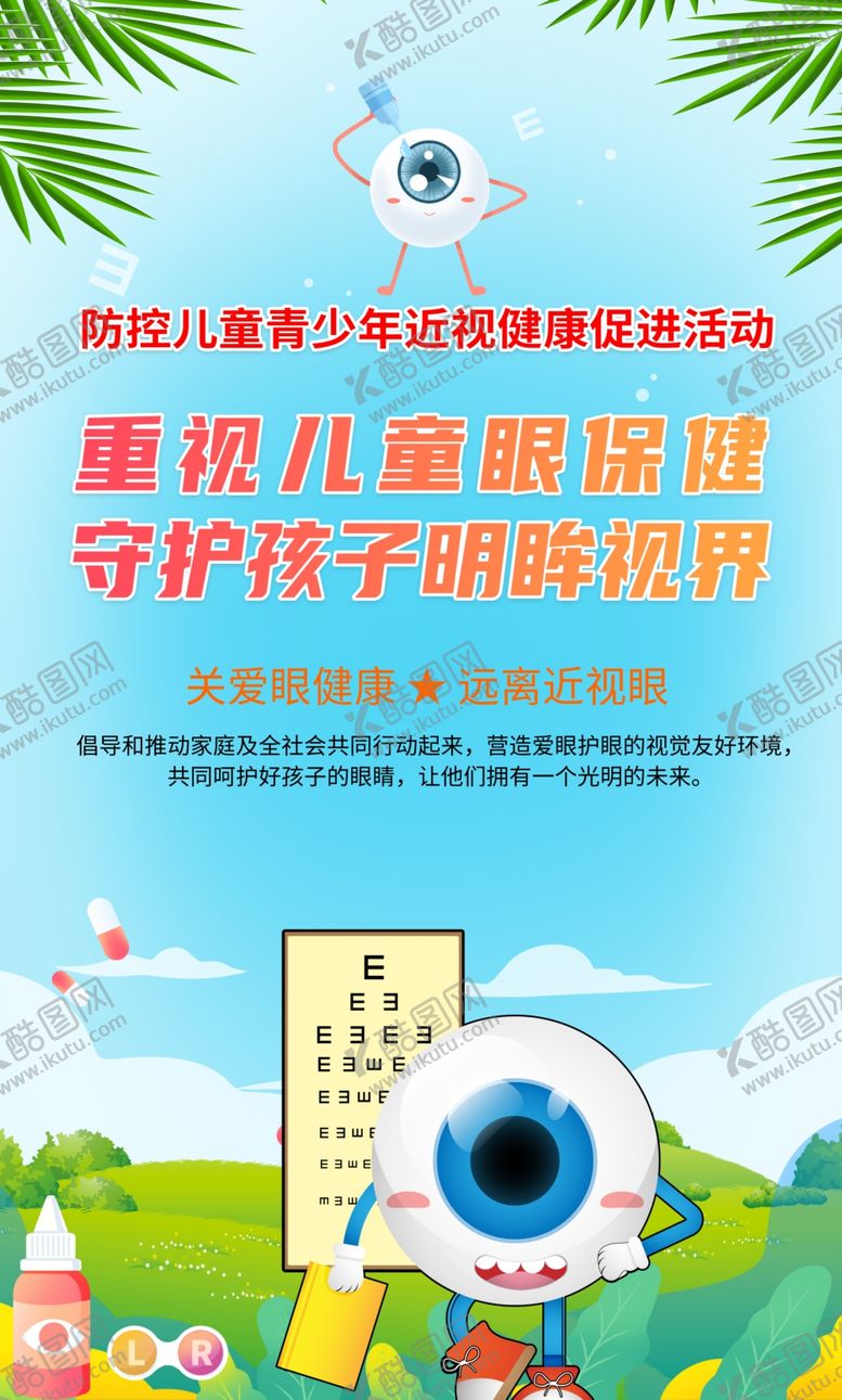 编号：96078109271645117973【酷图网】源文件下载-儿童视力保护宣传海报