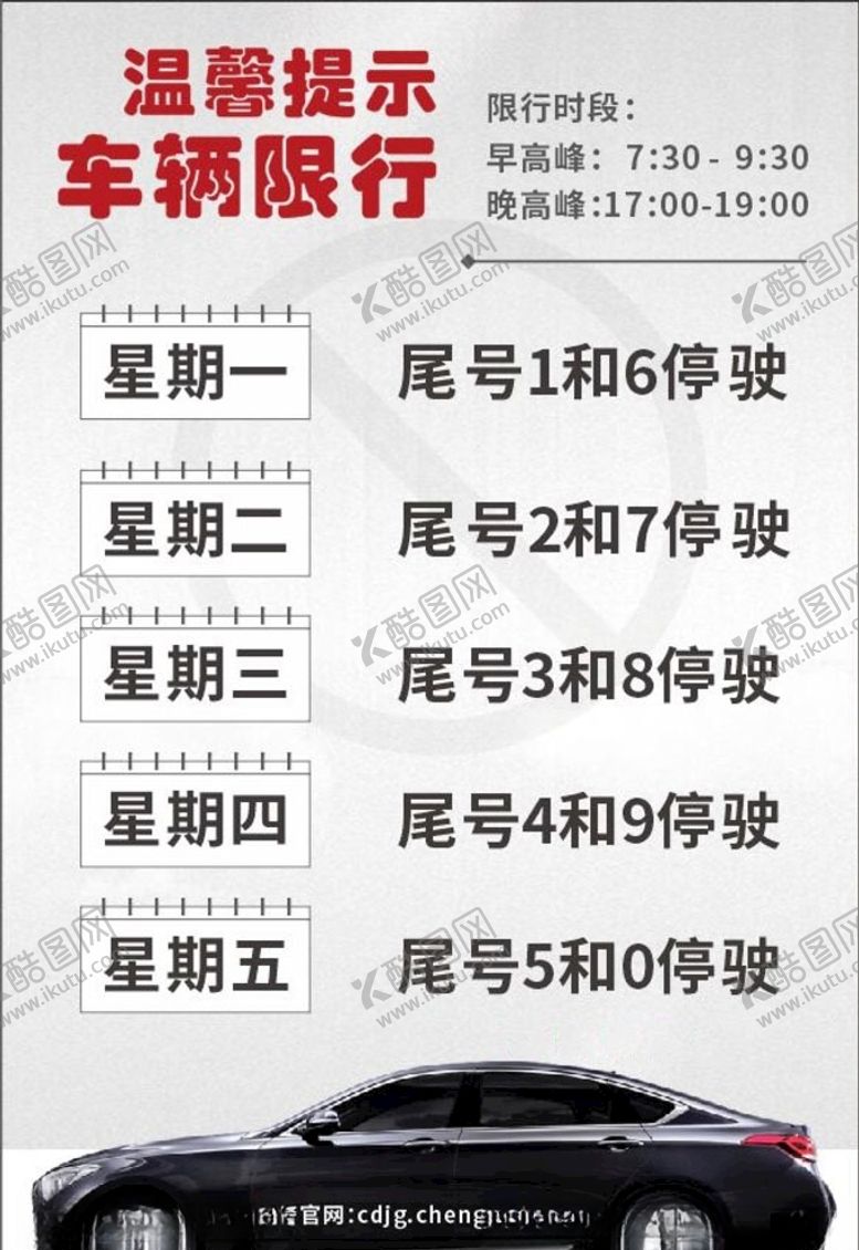 编号：86593104241522434553【酷图网】源文件下载-车辆限行