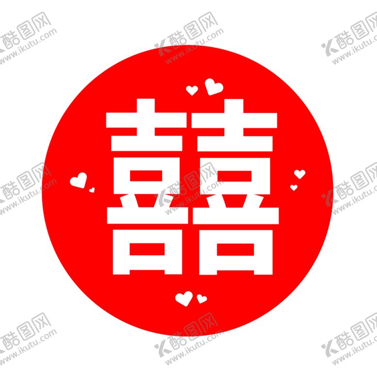 编号：66603305030059088366【酷图网】源文件下载-双喜