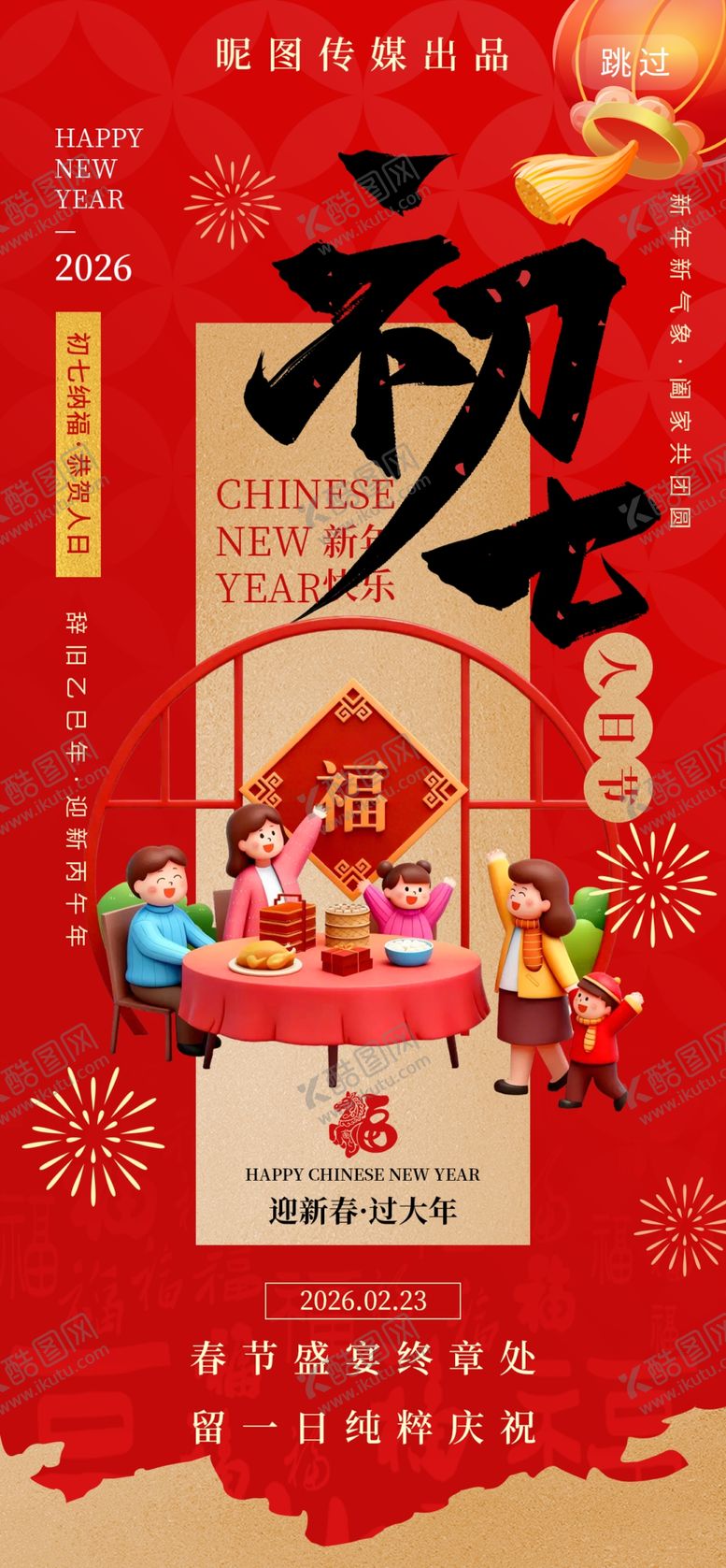 编号：82743204141513468375【酷图网】源文件下载-大年初七人日节年俗3d风海报