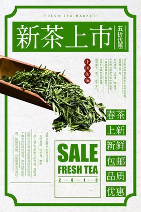 新茶上市促销活动宣传海报素材