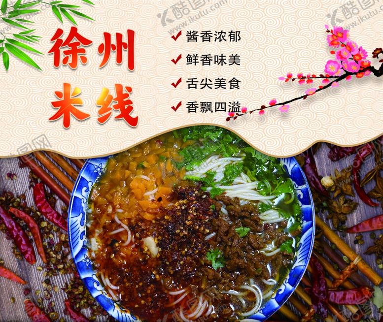 编号：49509701140029186626【酷图网】源文件下载-徐州米线展板