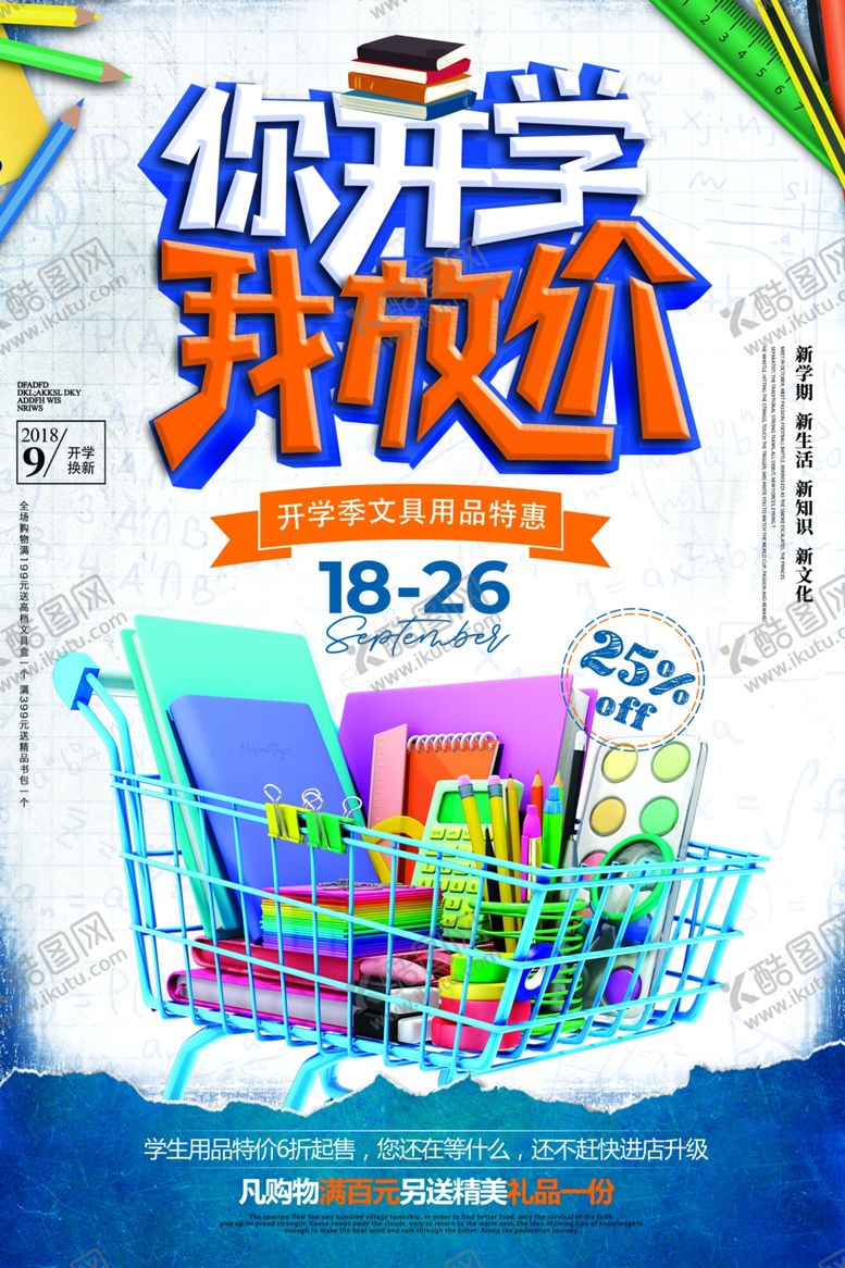 编号：65953010262105069677【酷图网】源文件下载-开学季促销