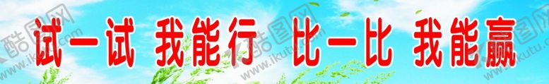 编号：81595807061809301069【酷图网】源文件下载-小学教室标语