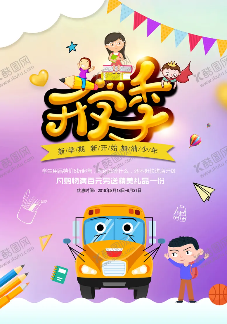 编号：73209610081921404215【酷图网】源文件下载-开学季海报