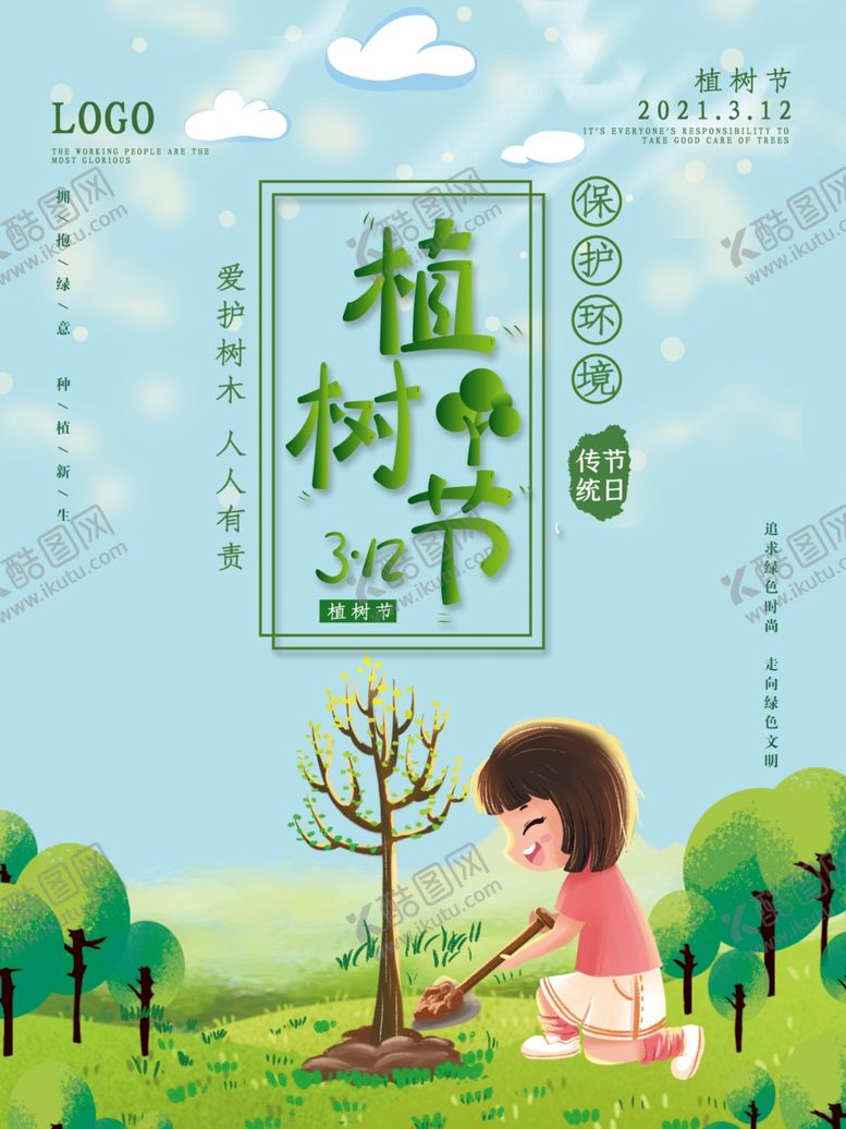 编号：92811903221435337540【酷图网】源文件下载-植树节
