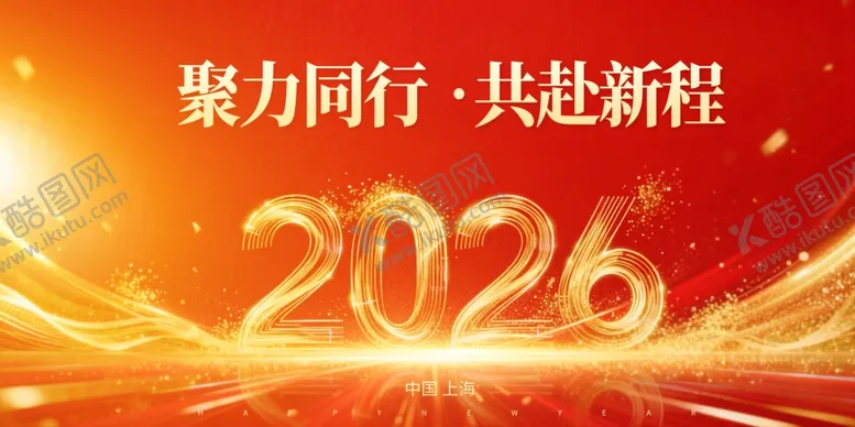 编号：68211612221223132609【酷图网】源文件下载-2026新年奋进主题背景图