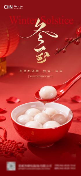 冬至海报
