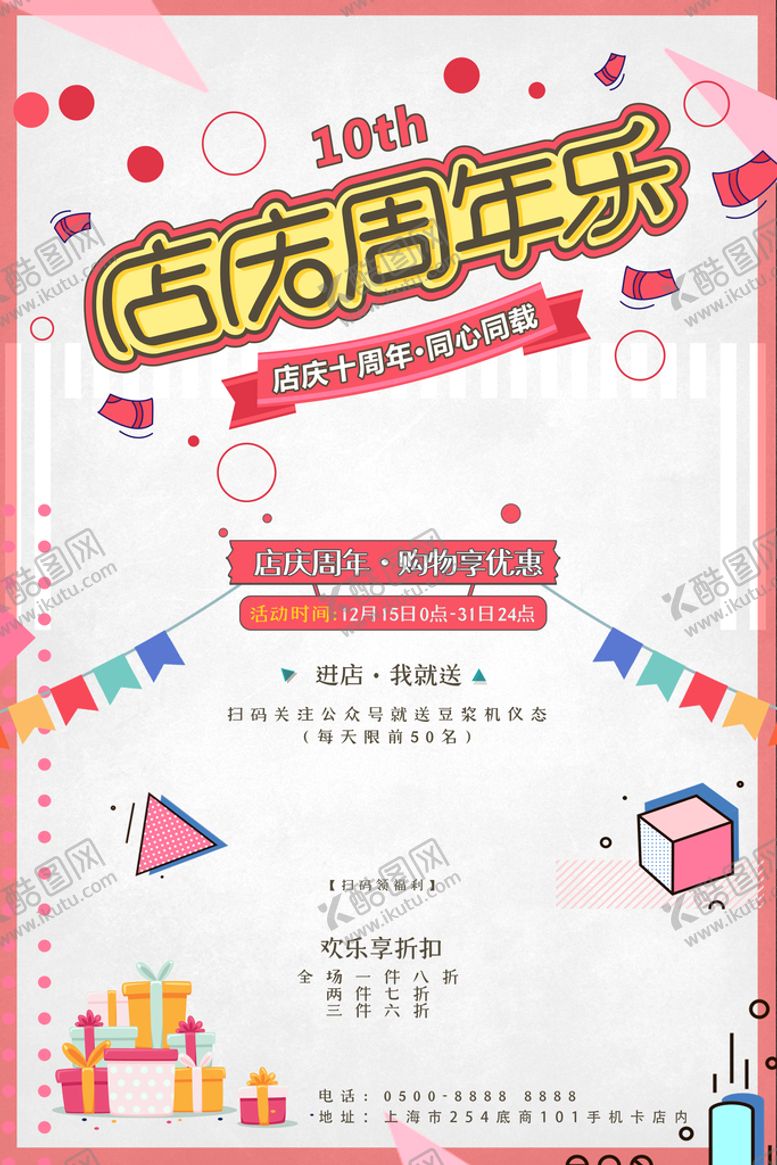 编号：13971810190959412147【酷图网】源文件下载-周年海报