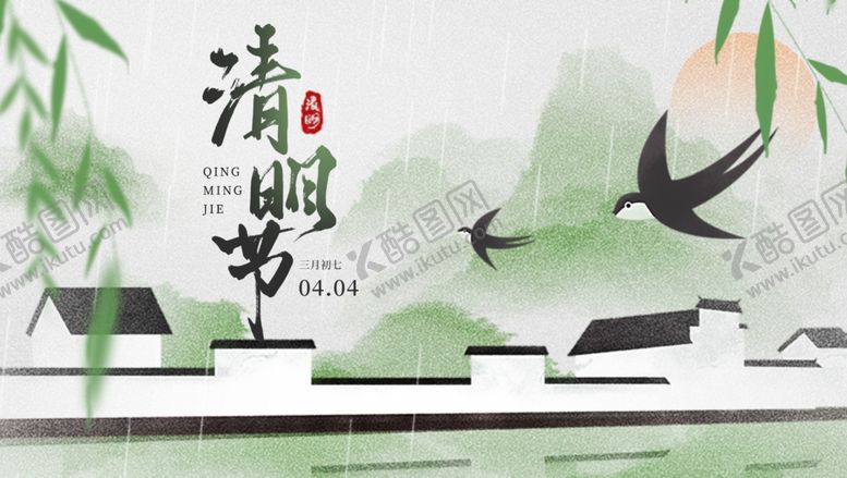 编号：60510404041312297565【酷图网】源文件下载-清明节