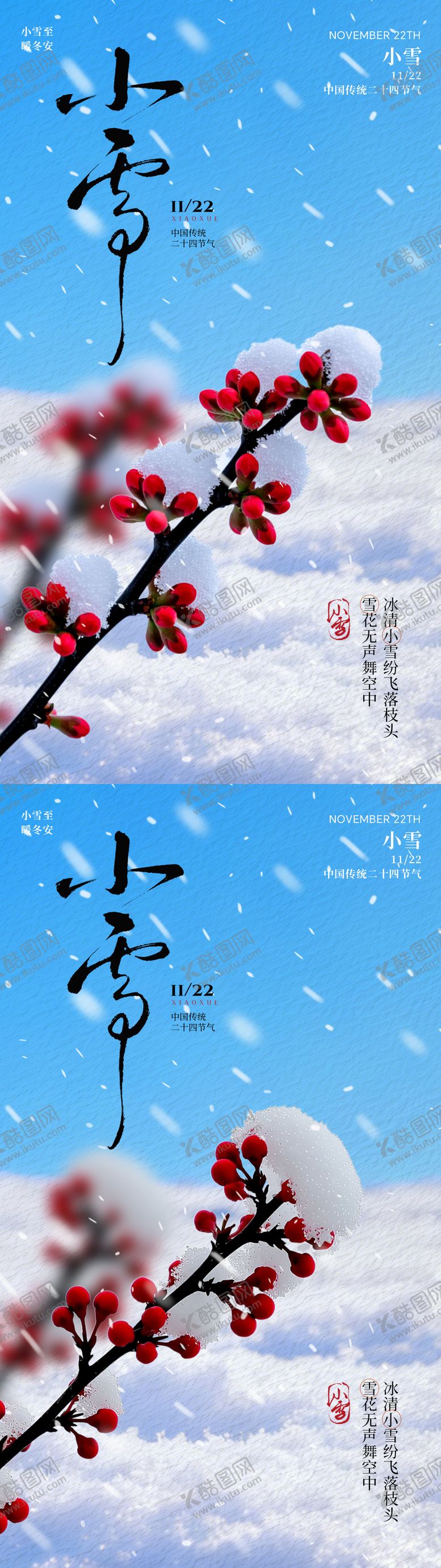 编号：81590711220202553333【酷图网】源文件下载-小雪节气梅花实景海报
