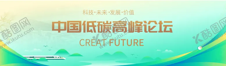 编号：24267112041639452630【酷图网】源文件下载-低碳环保高峰论坛主KV