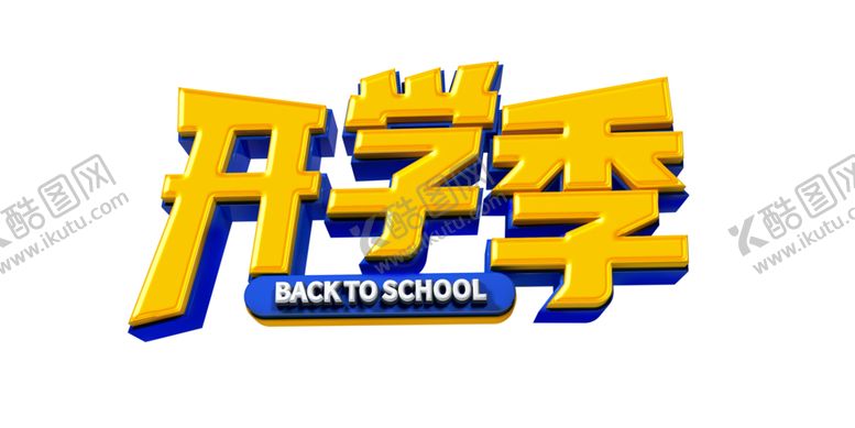编号：27158102132237423198【酷图网】源文件下载-开学季艺术字