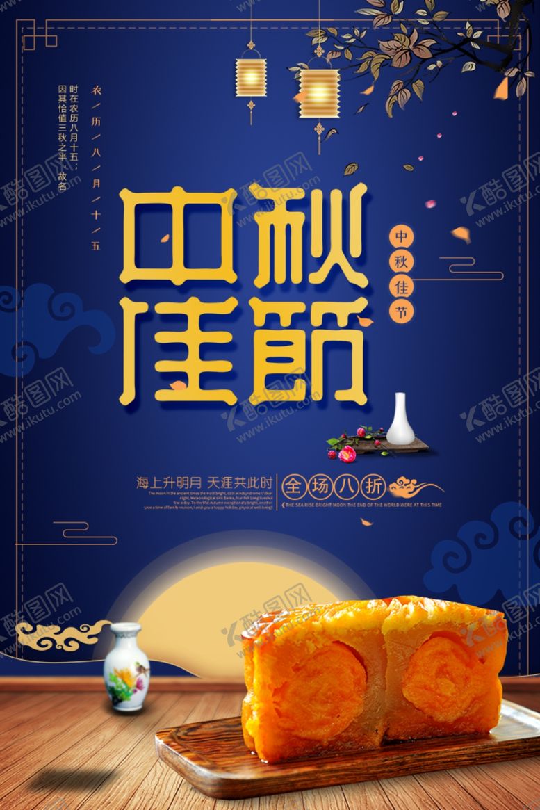 编号：24218305031020291342【酷图网】源文件下载-中秋节海报