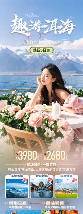 云南洱海旅游海报