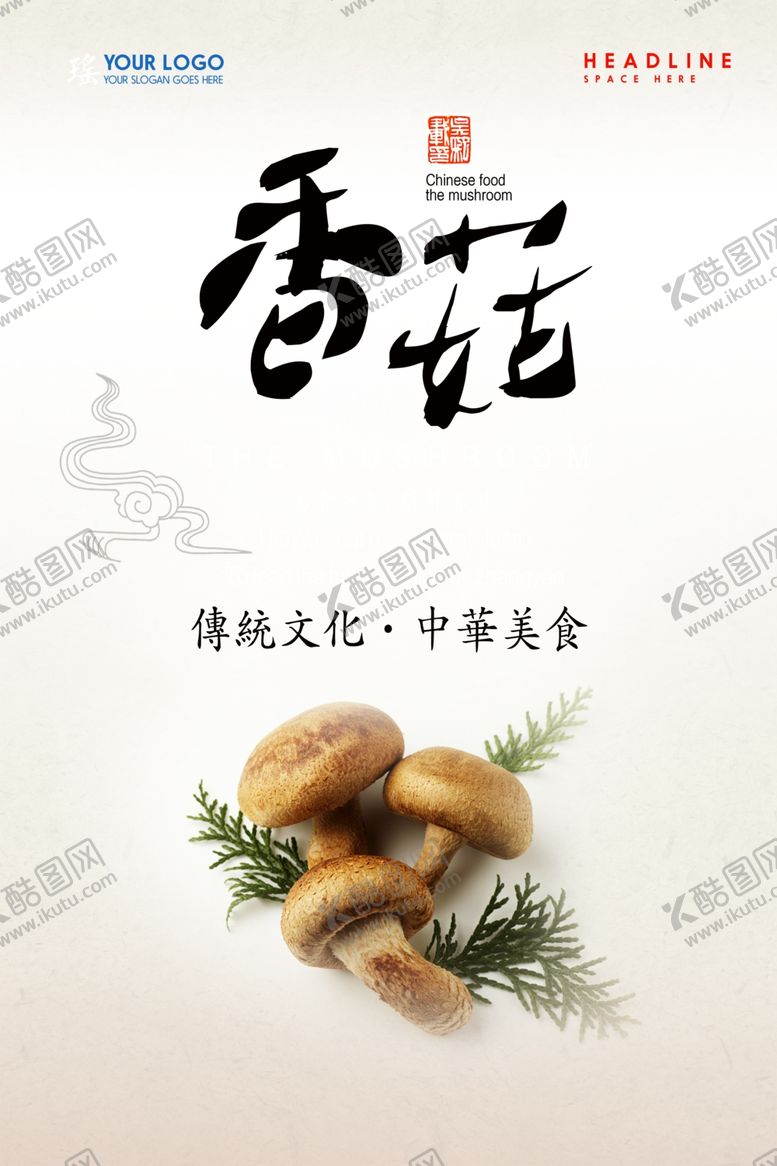编号：75177807032022138896【酷图网】源文件下载-香菇