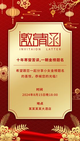 升学宴谢师宴金榜题名