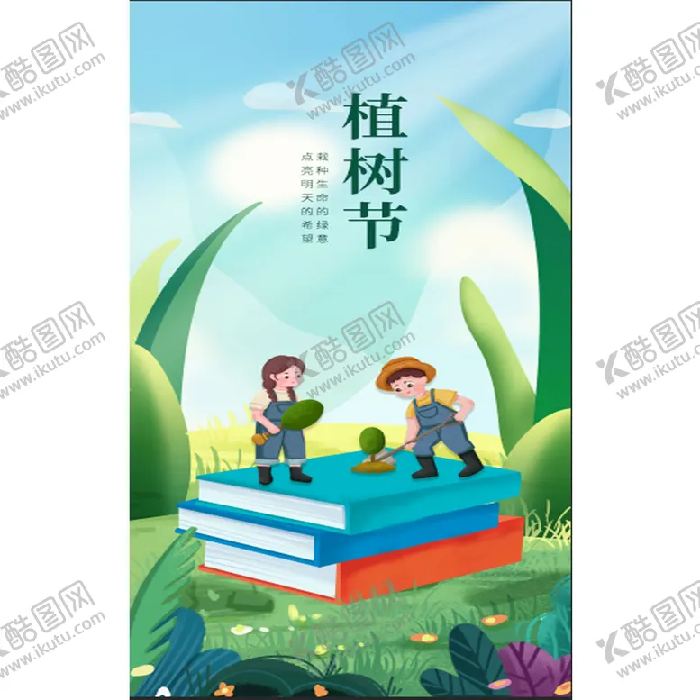 编号：32405610121411344025【酷图网】源文件下载-312植树节 