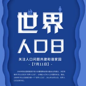 世界人口日