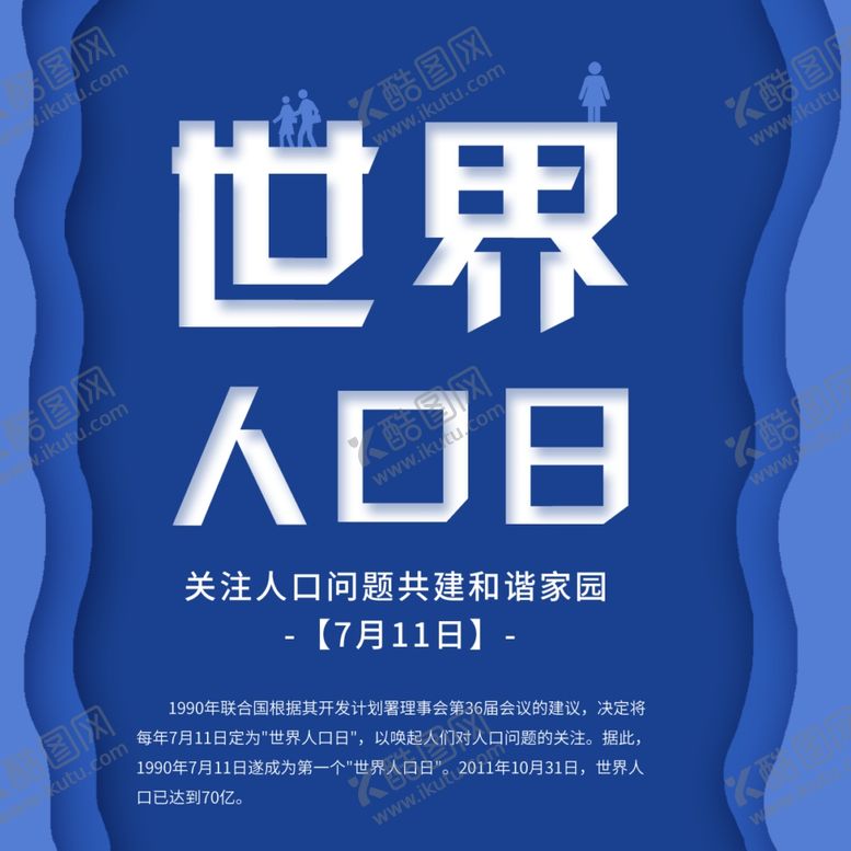 编号：49353909211348345632【酷图网】源文件下载-世界人口日