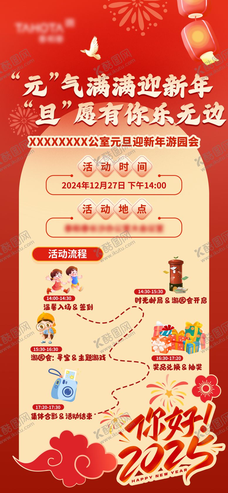 编号：22548112091809559341【酷图网】源文件下载-元旦迎新年游园会海报