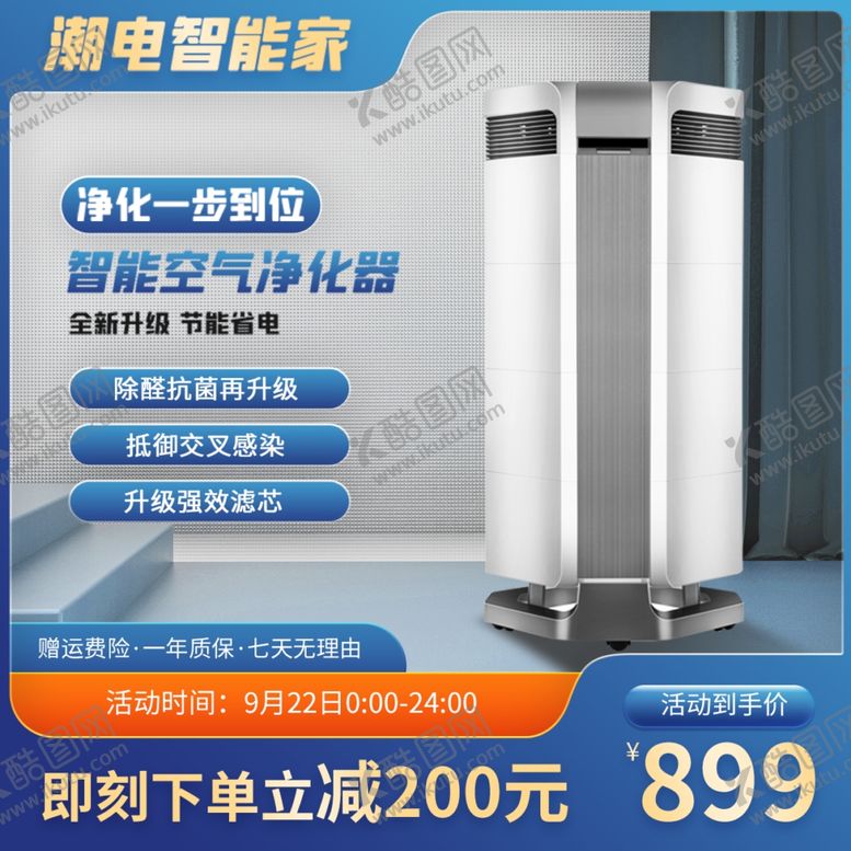 编号：61471201300843326322【酷图网】源文件下载-空气净化器主图