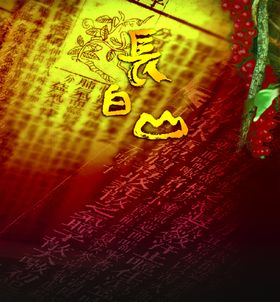 长白山脉素材