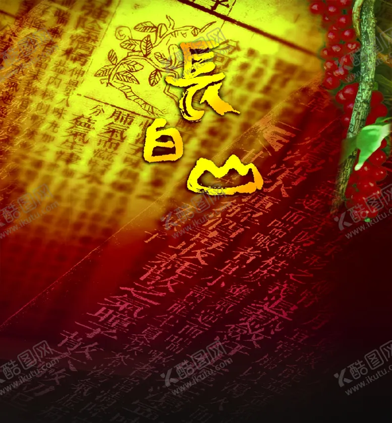 编号：10135906300200348878【酷图网】源文件下载-长白山脉素材
