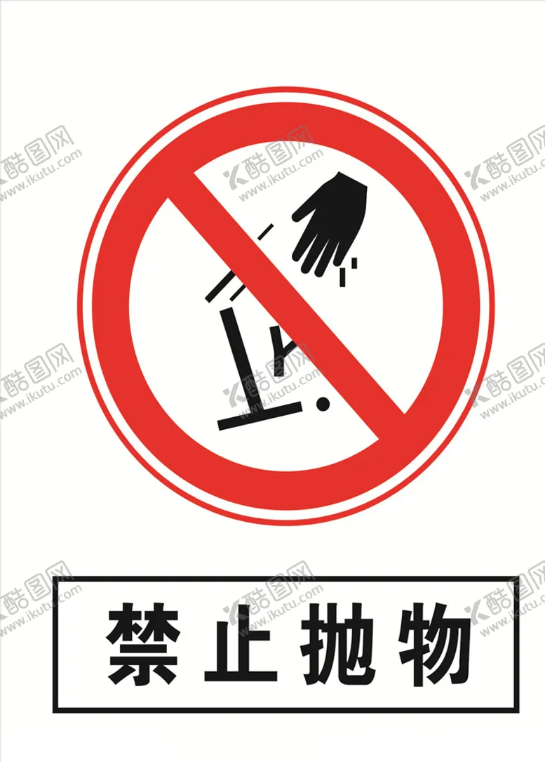 编号：84679709221020544517【酷图网】源文件下载-禁止抛物