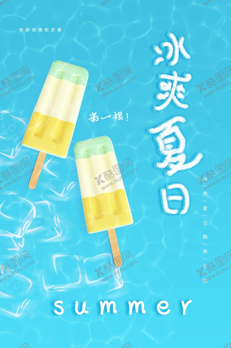 编号：57928501290044316097【酷图网】源文件下载-冰淇凌海报