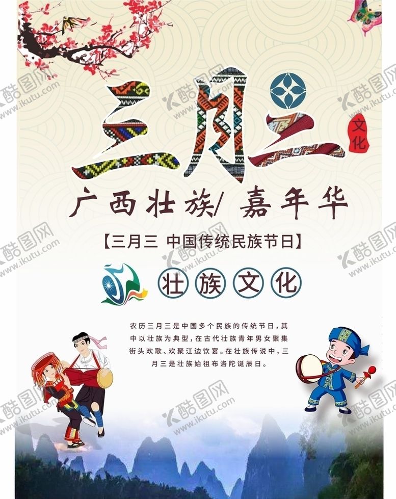 编号：74287110080135301209【酷图网】源文件下载-壮族三月三海报