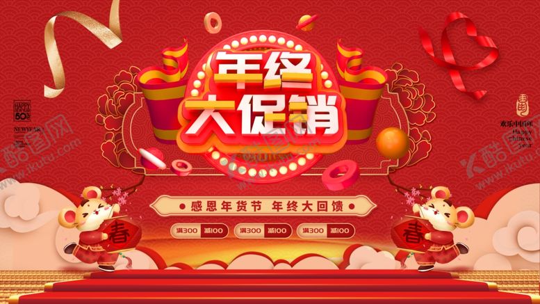 编号：92395110090833279222【酷图网】源文件下载-年终促销