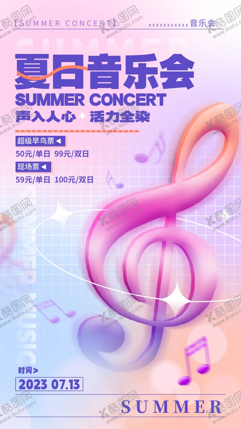 编号：25409405051208141378【酷图网】源文件下载-夏日音乐会宣传海报