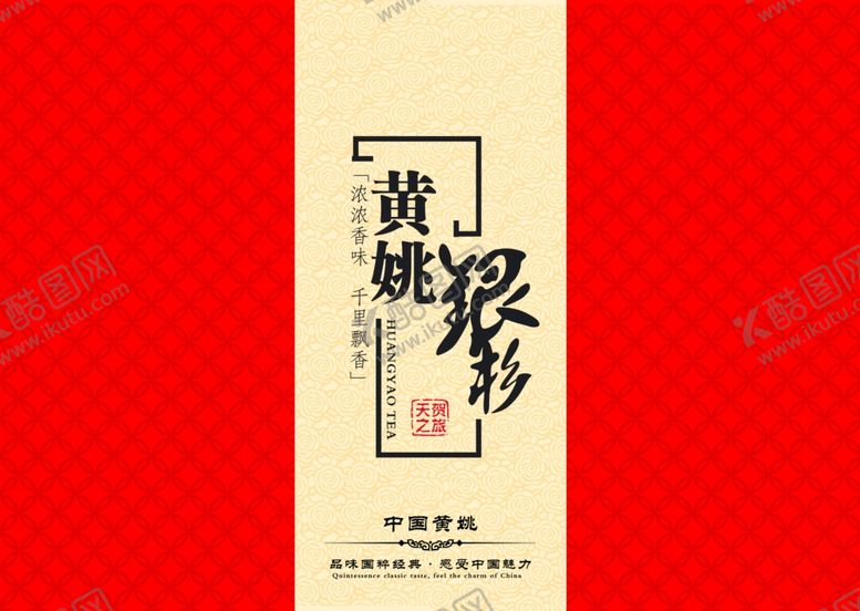 编号：24373706231920095054【酷图网】源文件下载-茶叶礼盒设计