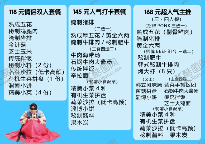 编号：70153712210100277114【酷图网】源文件下载-韩式烤肉套餐