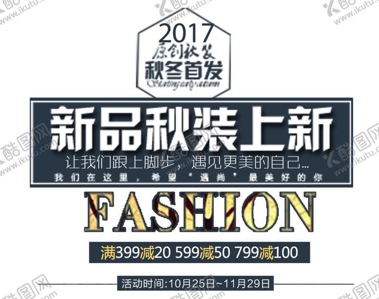 编号：95185304060155234367【酷图网】源文件下载-秋装上新