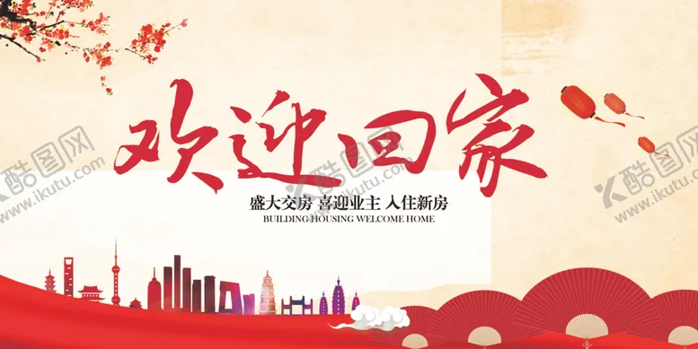 编号：26502404202234248606【酷图网】源文件下载-欢迎回家