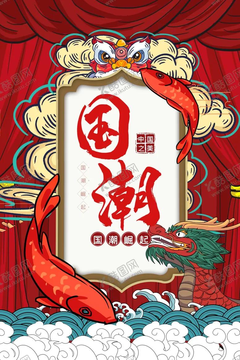 编号：38581801232042516182【酷图网】源文件下载-国潮插画